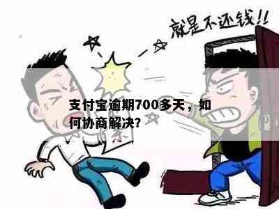 支付宝逾期700多天，如何协商解决？