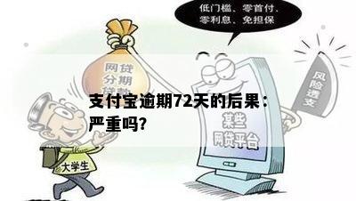 支付宝逾期72天的后果：严重吗？