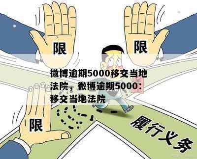 微博逾期5000移交当地法院，微博逾期5000：移交当地法院