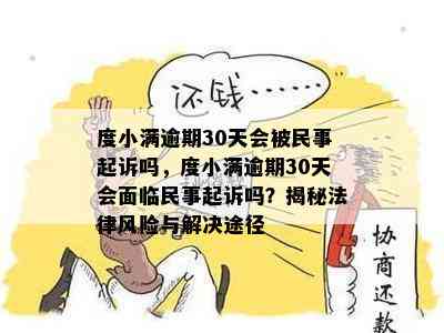 度小满逾期30天会被民事起诉吗，度小满逾期30天会面临民事起诉吗？揭秘法律风险与解决途径