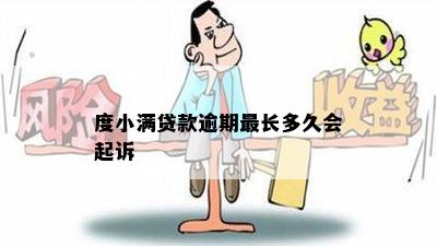 度小满贷款逾期最长多久会起诉