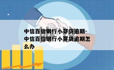 中信百信银行小芽贷逾期-中信百信银行小芽贷逾期怎么办