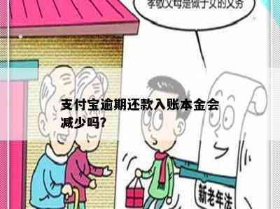 支付宝逾期还款入账本金会减少吗？