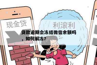 贷款逾期会冻结微信余额吗，如何解冻？