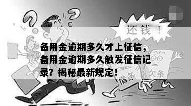 备用金逾期多久才上征信，备用金逾期多久触发征信记录？揭秘最新规定！