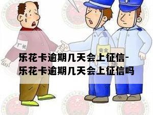 乐花卡逾期几天会上征信-乐花卡逾期几天会上征信吗