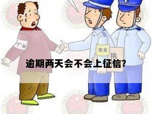 逾期两天会不会上征信？