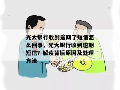 光大银行收到逾期了短信怎么回事，光大银行收到逾期短信？解读背后原因及处理方法