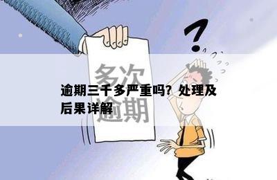 逾期三千多严重吗？处理及后果详解