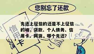 先还上征信的还是不上征信的喃，贷款、个人债务、信用卡、网贷，哪个先还？