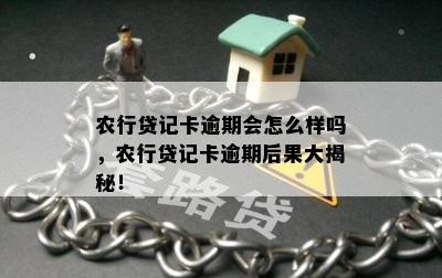 农行贷记卡逾期会怎么样吗，农行贷记卡逾期后果大揭秘！