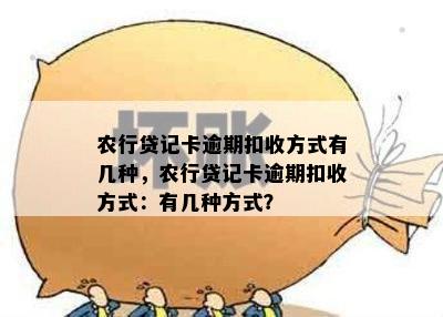 农行贷记卡逾期扣收方式有几种，农行贷记卡逾期扣收方式：有几种方式？