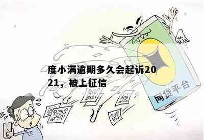 度小满逾期多久会起诉2021，被上征信