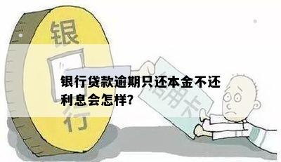 银行贷款逾期只还本金不还利息会怎样？