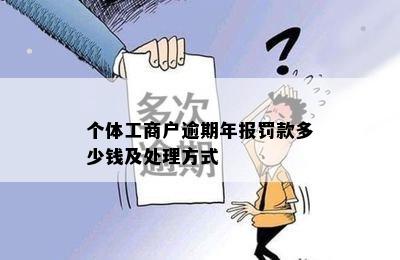 个体工商户逾期年报罚款多少钱及处理方式