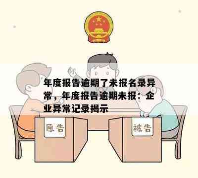 年度报告逾期了未报名录异常，年度报告逾期未报：企业异常记录揭示