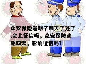 众安保险逾期了四天了还了,会上征信吗，众安保险逾期四天，影响征信吗？