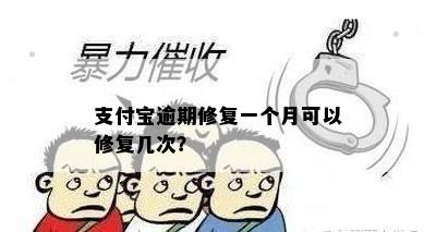 支付宝逾期修复一个月可以修复几次？