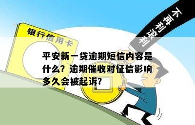 平安新一贷逾期短信内容是什么？逾期催收对征信影响多久会被起诉？