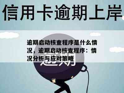 逾期启动核查程序是什么情况，逾期启动核查程序：情况分析与应对策略