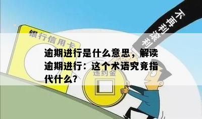 逾期进行是什么意思，解读逾期进行：这个术语究竟指代什么？