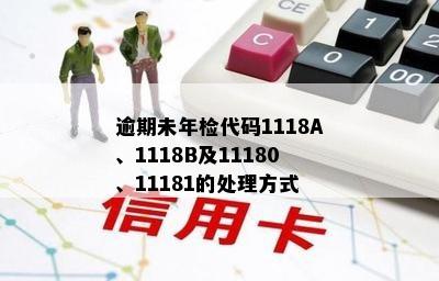 逾期未年检代码1118A、1118B及11180、11181的处理方式