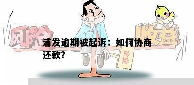 浦发逾期被起诉：如何协商还款？