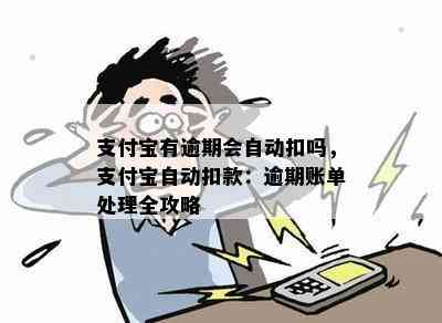 支付宝有逾期会自动扣吗，支付宝自动扣款：逾期账单处理全攻略