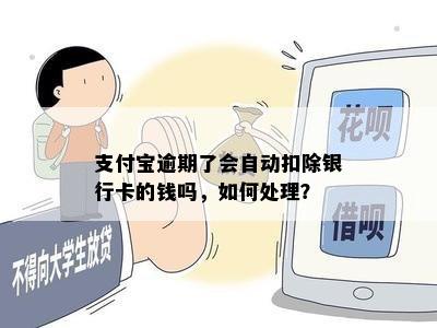 支付宝逾期了会自动扣除银行卡的钱吗，如何处理？