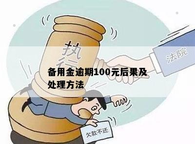 备用金逾期100元后果及处理方法