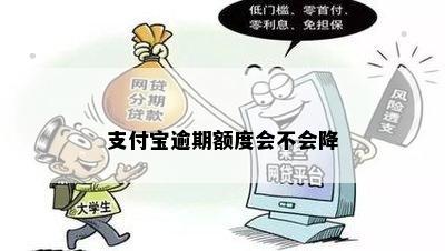 支付宝逾期额度会不会降