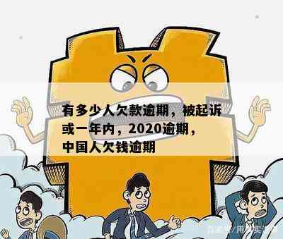 有多少人欠款逾期，被起诉或一年内，2020逾期，中国人欠钱逾期