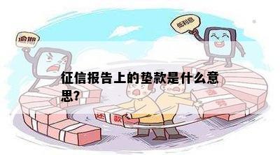 征信报告上的垫款是什么意思？