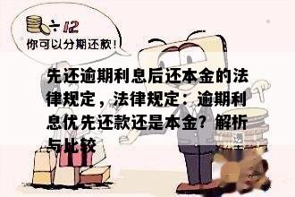 先还逾期利息后还本金的法律规定，法律规定：逾期利息优先还款还是本金？解析与比较