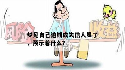 梦见自己逾期成失信人员了，预示着什么？