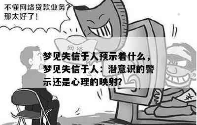 梦见失信于人预示着什么，梦见失信于人：潜意识的警示还是心理的映射？