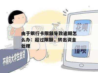 由于银行卡限额导致逾期怎么办：超过限额，转出资金处理