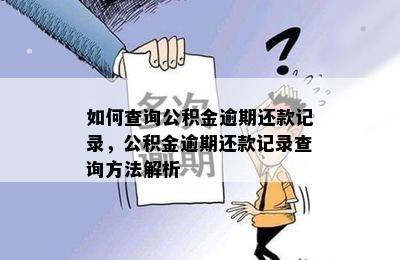 如何查询公积金逾期还款记录，公积金逾期还款记录查询方法解析