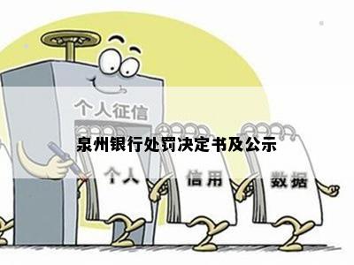 泉州银行处罚决定书及公示