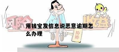 用钱宝发信息说恶意逾期怎么办理