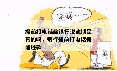 提前打电话给银行说逾期是真的吗，银行提前打电话提醒还款