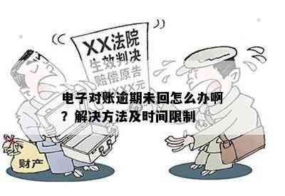 电子对账逾期未回怎么办啊？解决方法及时间限制