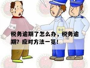 税务逾期了怎么办，税务逾期？应对方法一览！