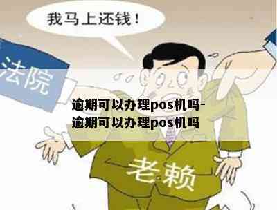 逾期可以办理pos机吗-逾期可以办理pos机吗