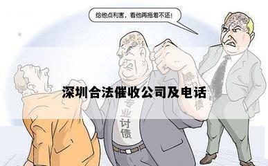 深圳合法催收公司及电话