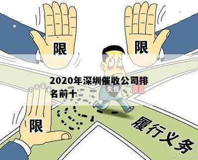 2020年深圳催收公司排名前十