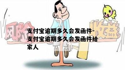 支付宝逾期多久会发函件-支付宝逾期多久会发函件给家人