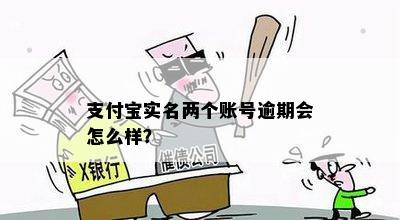 支付宝实名两个账号逾期会怎么样？