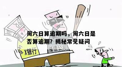 周六日算逾期吗，周六日是否算逾期？揭秘常见疑问