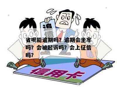 省呗能逾期吗？逾期会坐牢吗？会被起诉吗？会上征信吗？